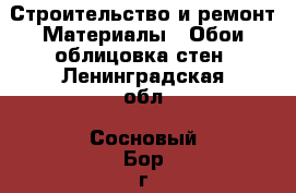 Строительство и ремонт Материалы - Обои,облицовка стен. Ленинградская обл.,Сосновый Бор г.